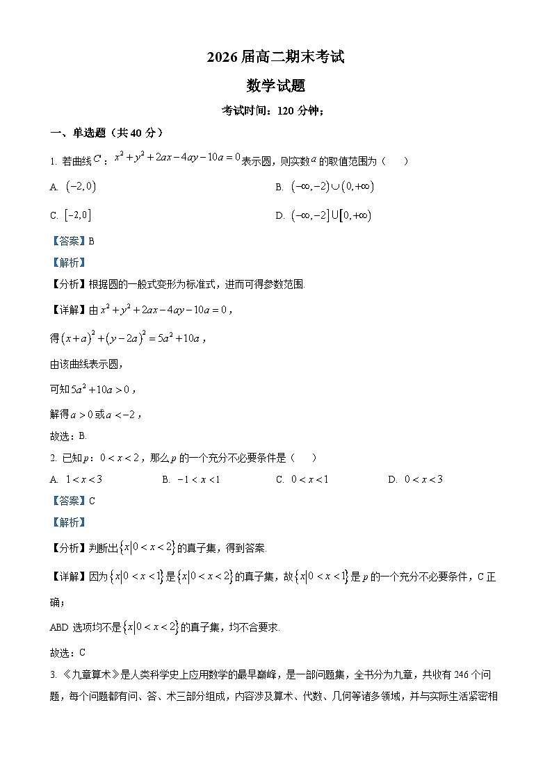 四川省仁寿县铧强中学2024-2025学年高二上学期1月期末考试数学试题(解析版)第1页