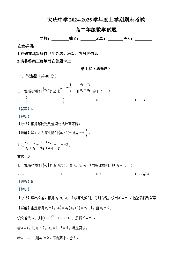 黑龙江省大庆市让胡路区大庆中学2024-2025学年高二上学期期末数学试题(解析版)第1页