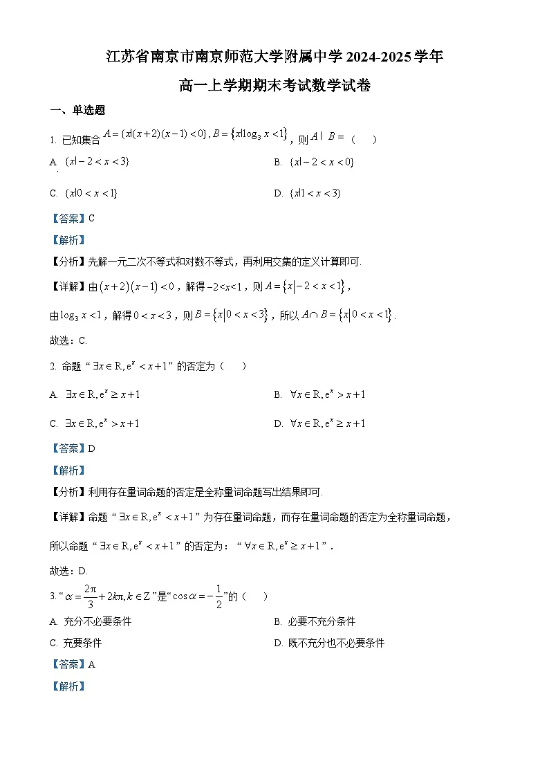 江苏省南京市南京师范大学附属中学2024-2025学年高一上学期期末考试数学试卷(解析版)第1页