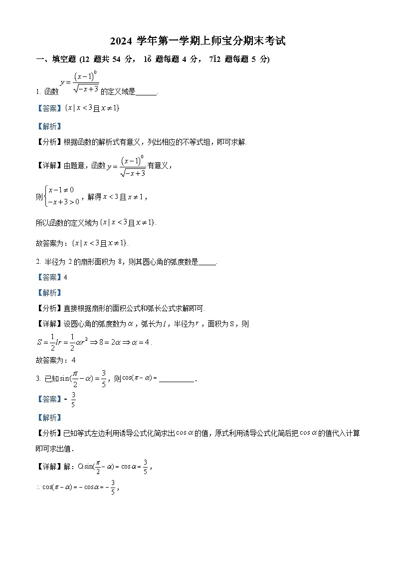 上海市宝山区上海师范大学附属中学宝山分校2024-2025学年高一上学期期末考试数学试卷(解析版)第1页