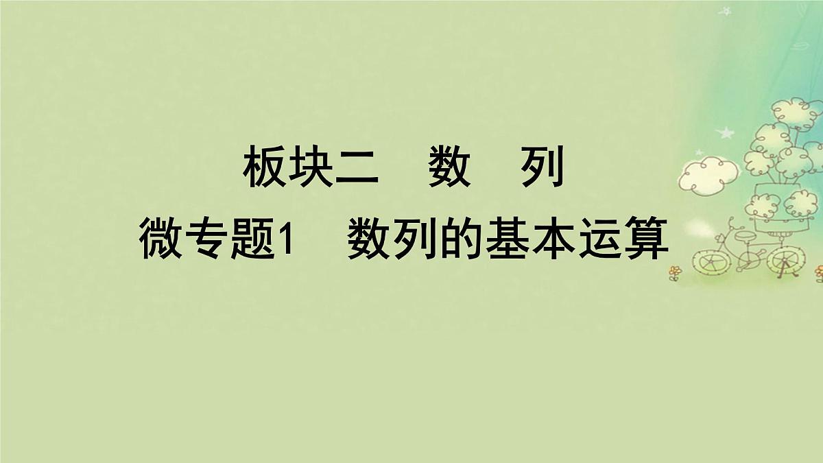 2025届高考数学二轮专题复习与测试专题1数列的基本运算课件第1页