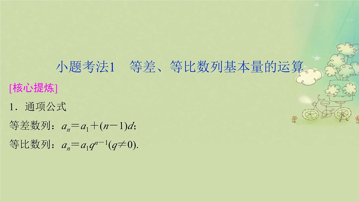 2025届高考数学二轮专题复习与测试专题1数列的基本运算课件第3页