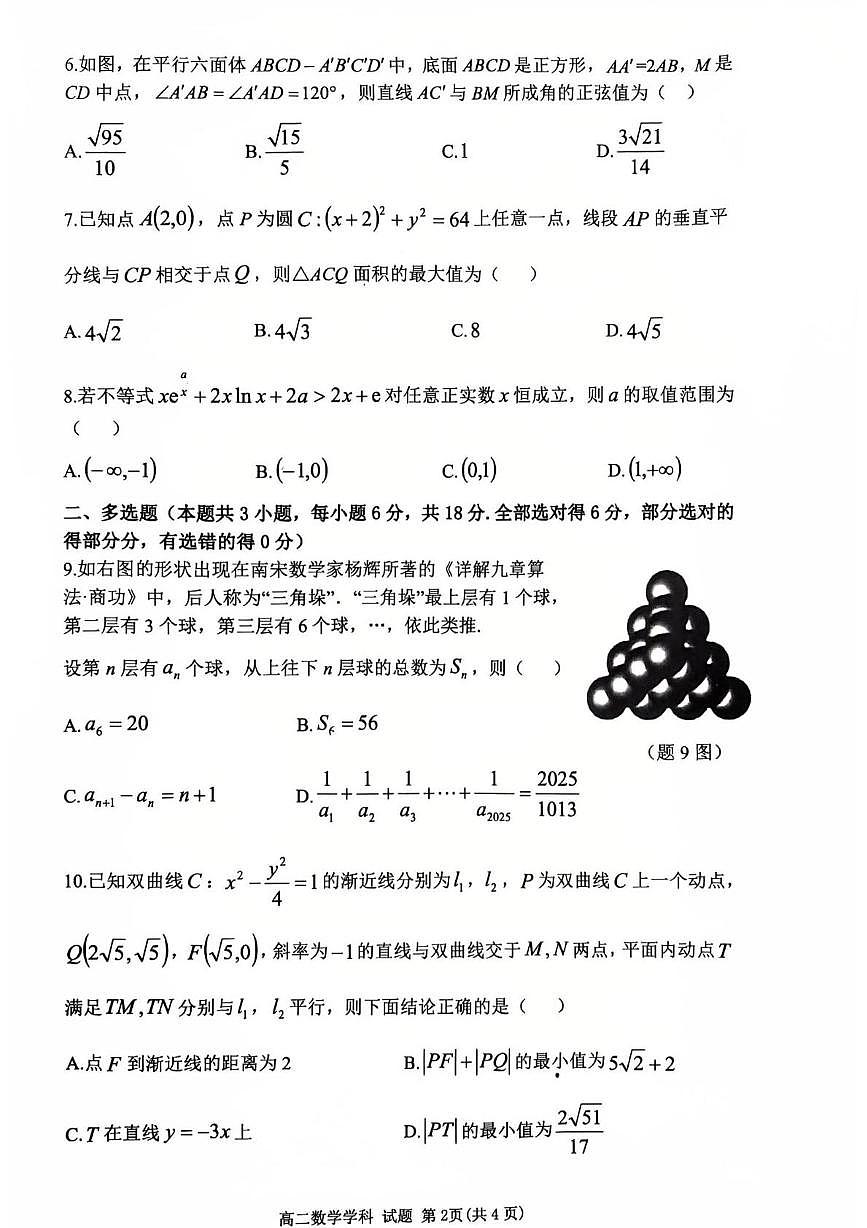 浙江省溫州市浙南名校聯(lián)盟2024-2025學(xué)年高二下學(xué)期開學(xué)數(shù)學(xué)試題第2頁