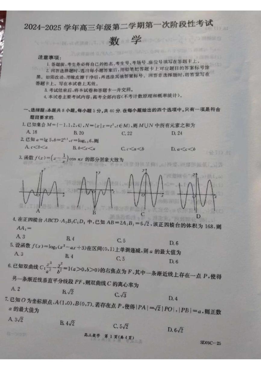 山东省聊城市临清市实验高级中学2024-2025学年高三下学期开学考试数学试题