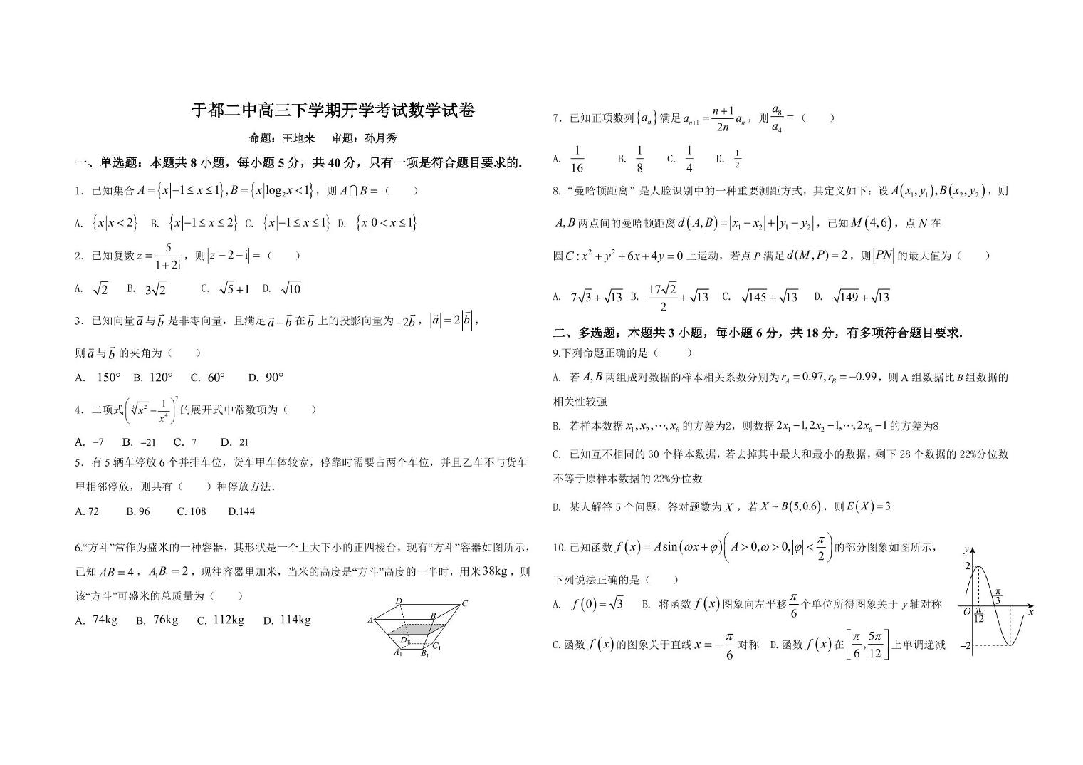江西省赣州市于都县第二中学2025届高三下学期开学考试数学试卷