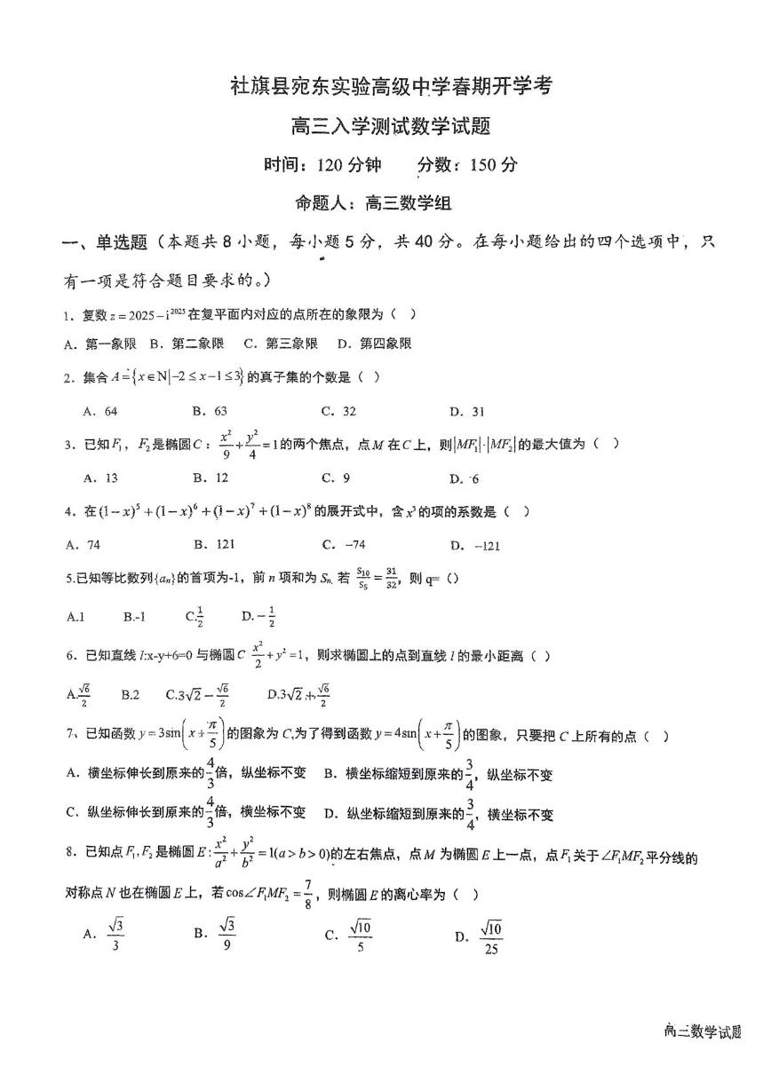 河南省南阳市社旗县宛东实验高级中学2024-2025学年高三下学期开学考试数学试题