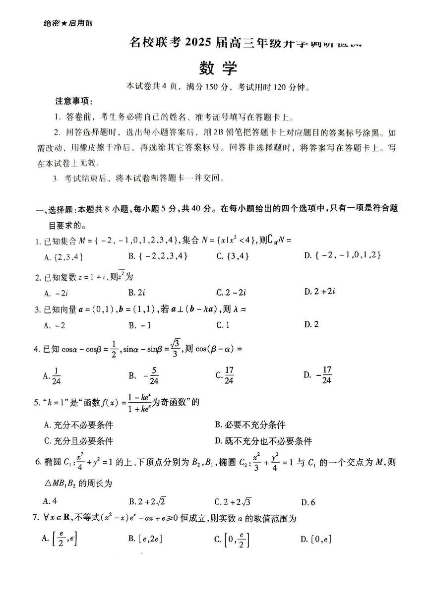 河北省部分学校联考2024-2025学年高三下学期2月开学调研检测数学试题