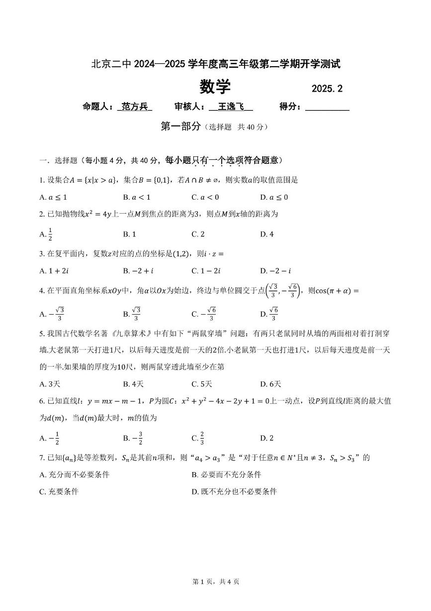 北京市第二中学2025届高三下学期开学考试数学试卷(1)