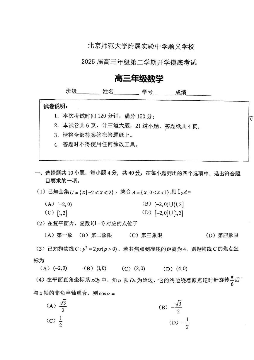 北京市北京师范大学附属实验中学顺义学校2025届高三下学期开学摸底考试数学试题
