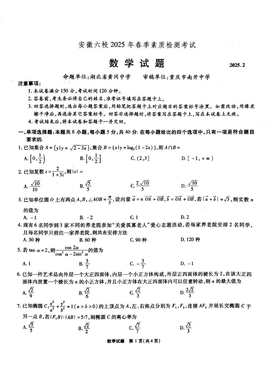安徽省六校联考2025届高三下学期2月开学考-数学试题+答案