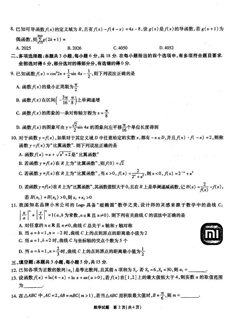 安徽省六校联考2025届高三下学期2月开学考-数学试题+答案第2页