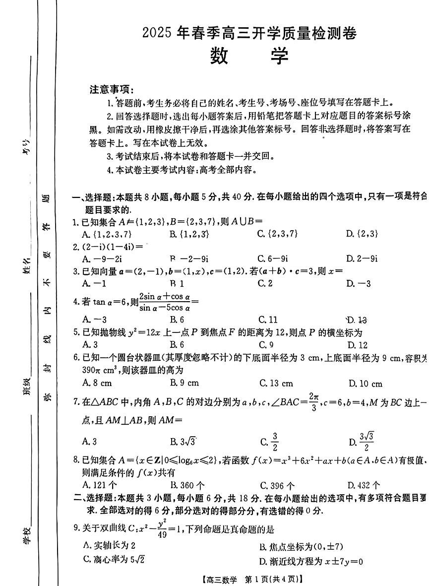 广西壮族自治区桂林市2025届高三下学期春季开学质量检测卷-数学试卷+答案