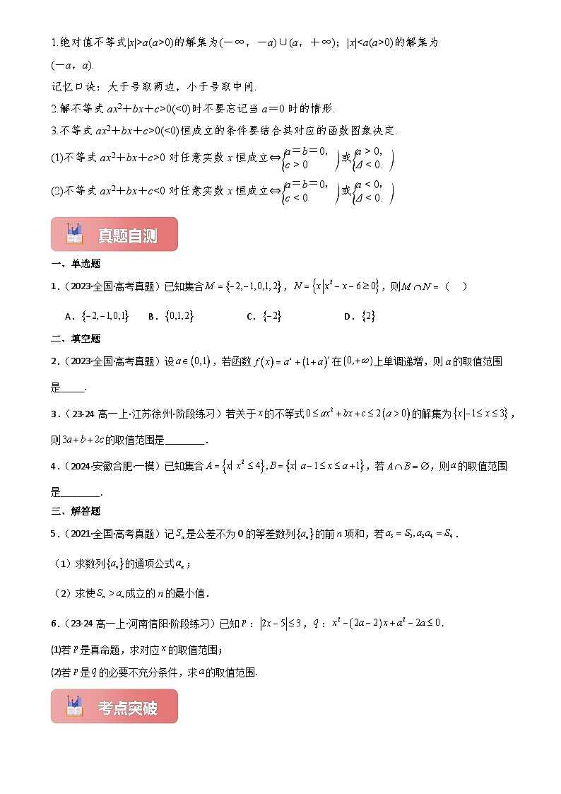 2025年高考数学一轮复习讲义专题05二次函数与一元二次方程、不等式(原卷版+解析)第3页