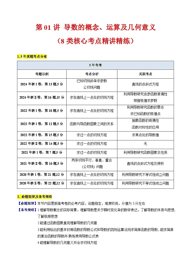 2025高考数学专项讲义第01讲导数的概念、运算及几何意义(学生版+解析)第1页