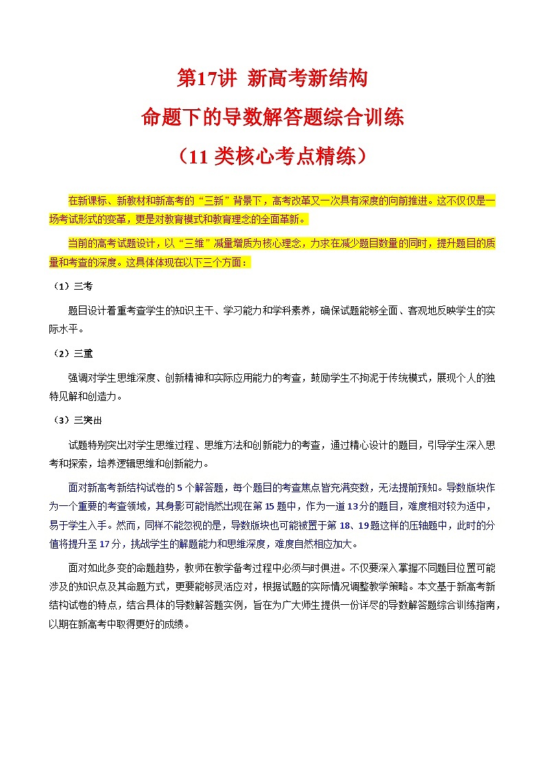 2025高考数学专项讲义第17讲新高考新结构命题下的导数解答题综合训练(学生版+解析)第1页