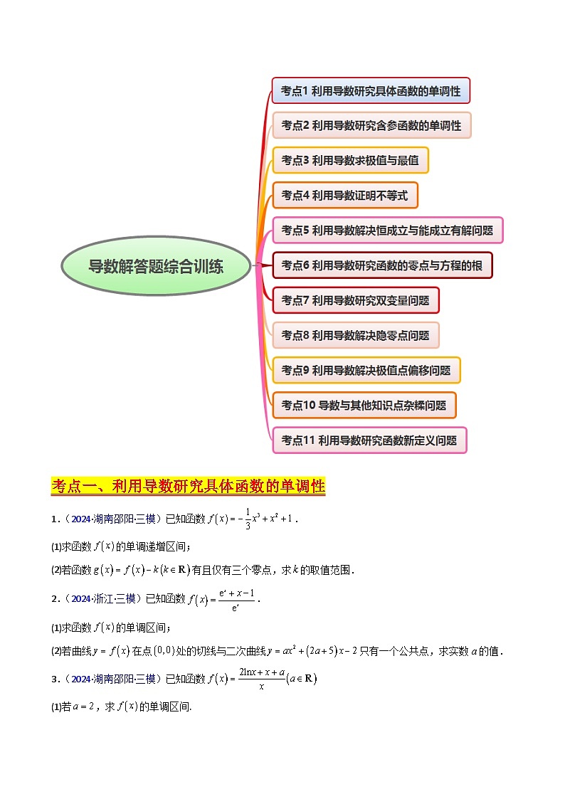 2025高考数学专项讲义第17讲新高考新结构命题下的导数解答题综合训练(学生版+解析)第2页