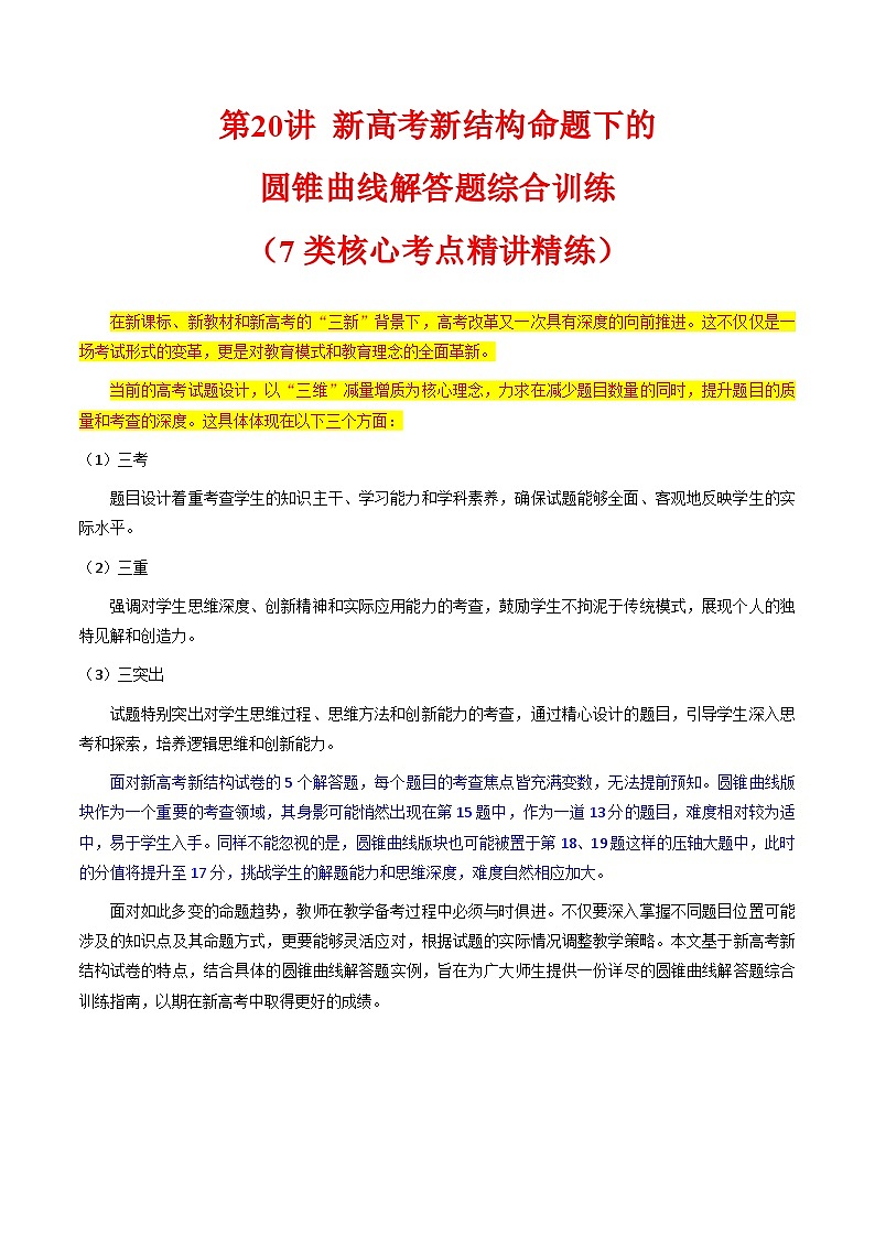 2025高考数学专项讲义第20讲新高考新结构命题下的圆锥曲线解答题综合训练(学生版+解析)第1页