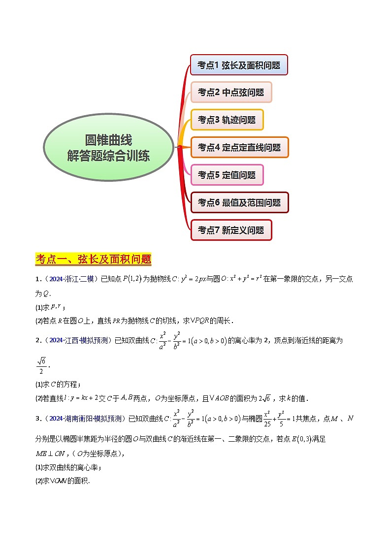 2025高考数学专项讲义第20讲新高考新结构命题下的圆锥曲线解答题综合训练(学生版+解析)第2页