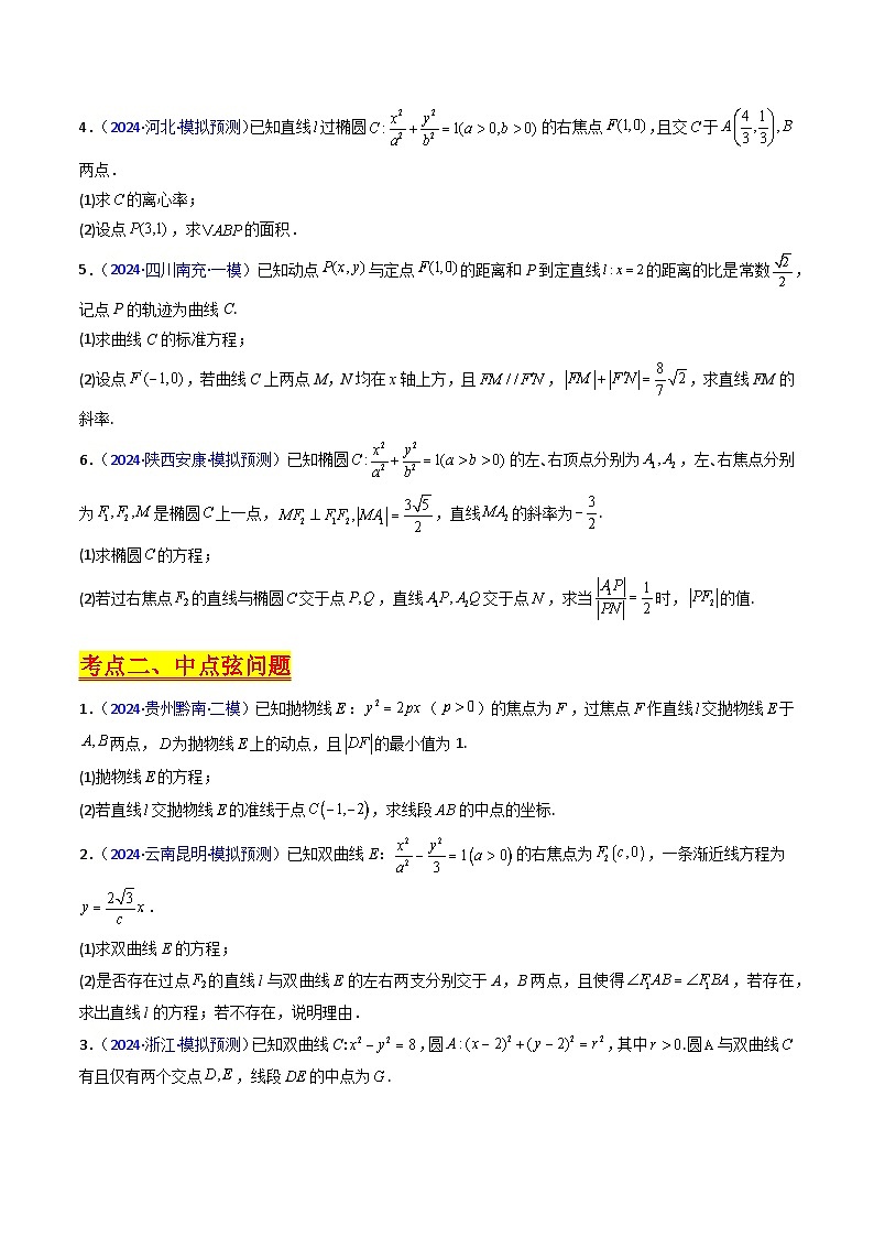 2025高考数学专项讲义第20讲新高考新结构命题下的圆锥曲线解答题综合训练(学生版+解析)第3页