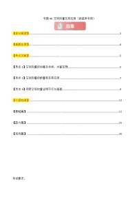 2025年高考数学一轮复习讲义(新高考专用)专题40空间向量及其应用(原卷版+解析)