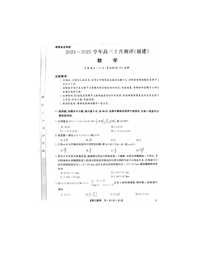 2025年福建省金科大联考2025届高三2月开学联考数学卷