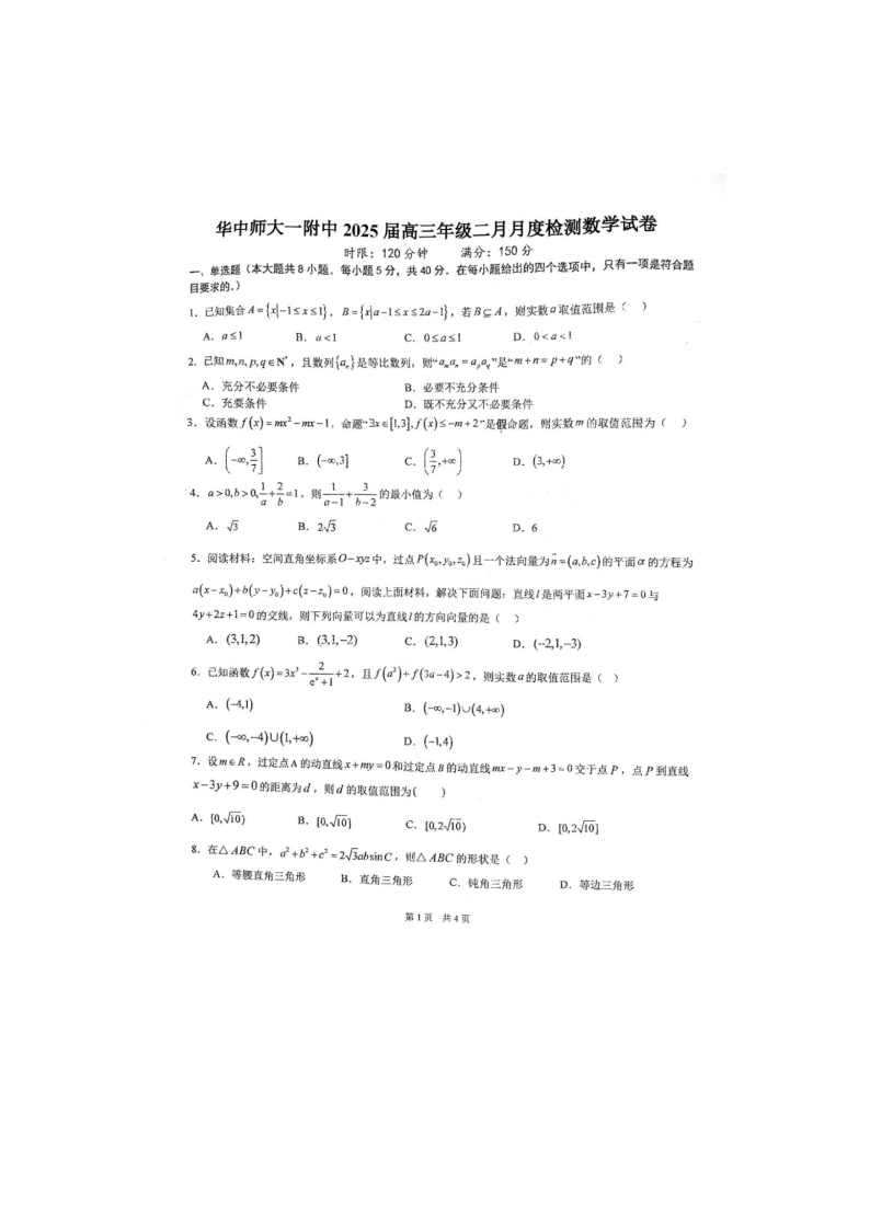 2025年湖北省武汉市华中师范大学第一附属中学2025届高三下2月开学考试-数学及答案