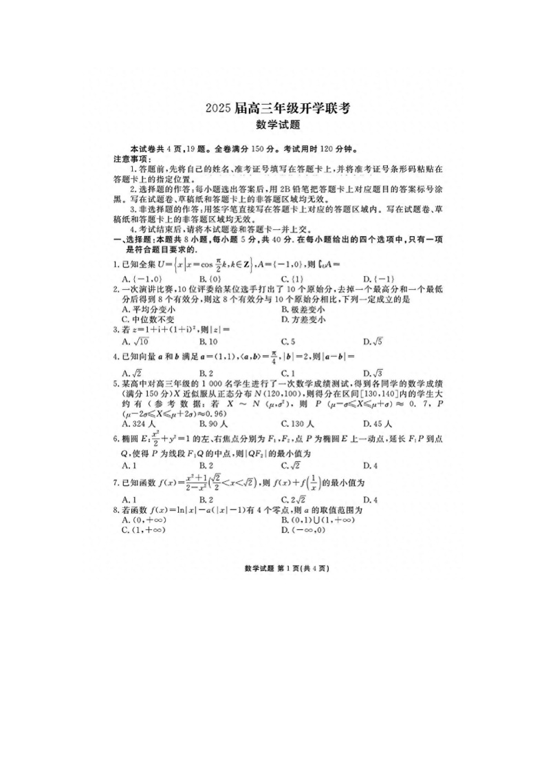 2025年陕西省部分学校2025届高三下学期2月开学联考-数学试卷及答案