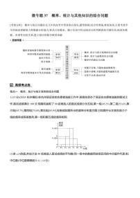 2025届高考数学三轮冲刺练习五 专题37 概率、统计与其他知识的综合问题