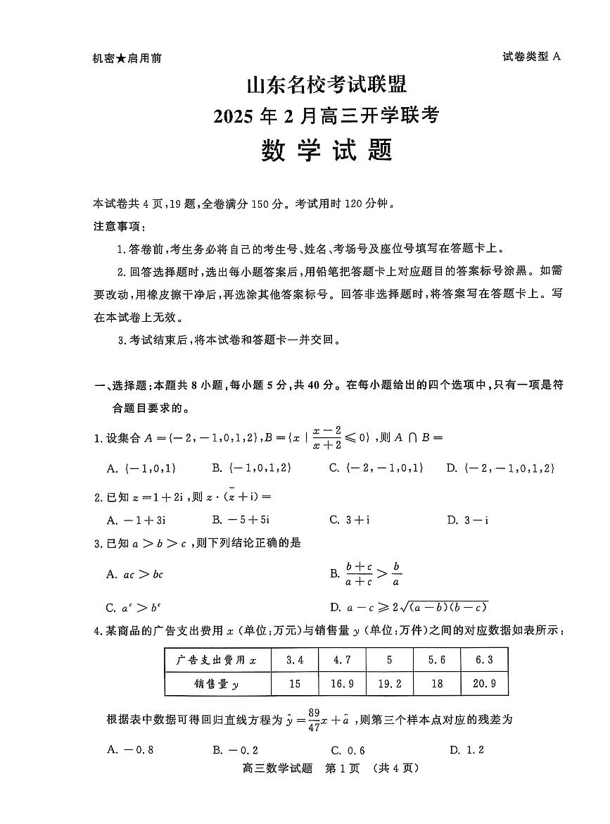 山东省名校考试联盟2025届高三下学期2月开学考-数学试卷+答案