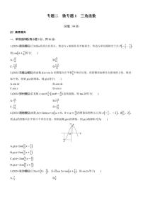 2025届高考数学二轮复习二 专题1 三角函数 练习（含解析）