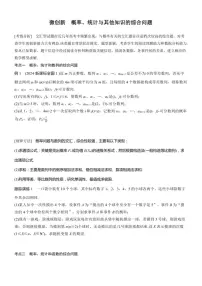 2025届高考数学二轮复习五 创新 概率、统计与其他知识的综合问题 学案（含答案）
