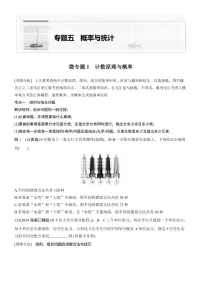 2025届高考数学二轮复习五 专题1 计数原理与概率 学案（含答案）