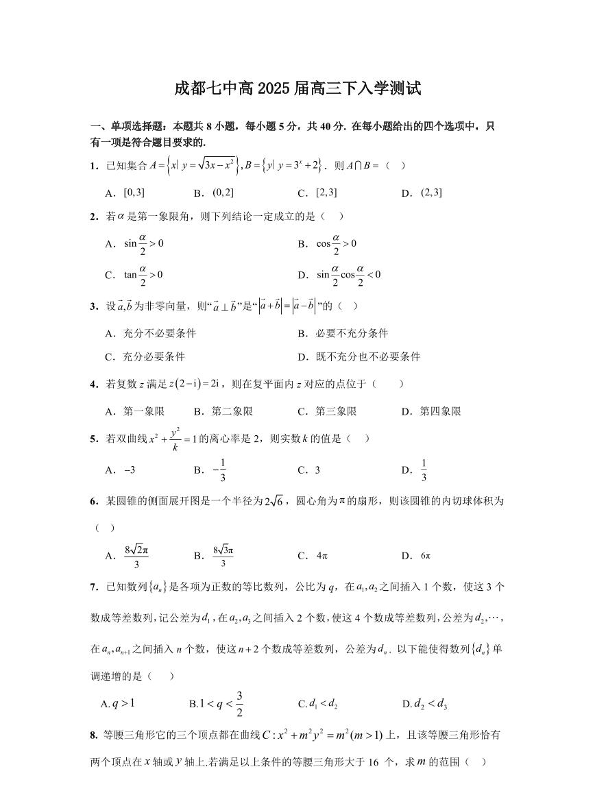 四川省成都市第七中学2024-2025学年高三下学期2月入学考试数学试题+答案