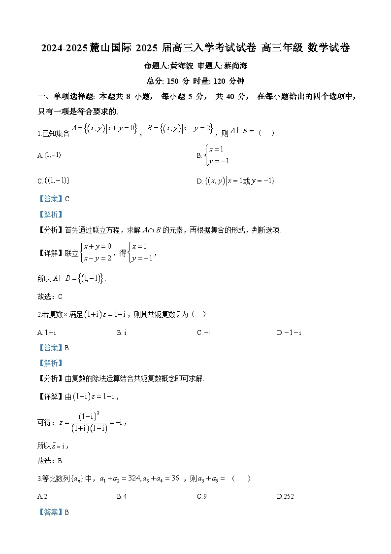 长沙市麓山国际实验学校2024-2025学年高三下学期入学考试数学试卷答案