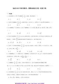2025年备战高考数学一轮复习：圆锥曲线的方程卷试卷(含解析)