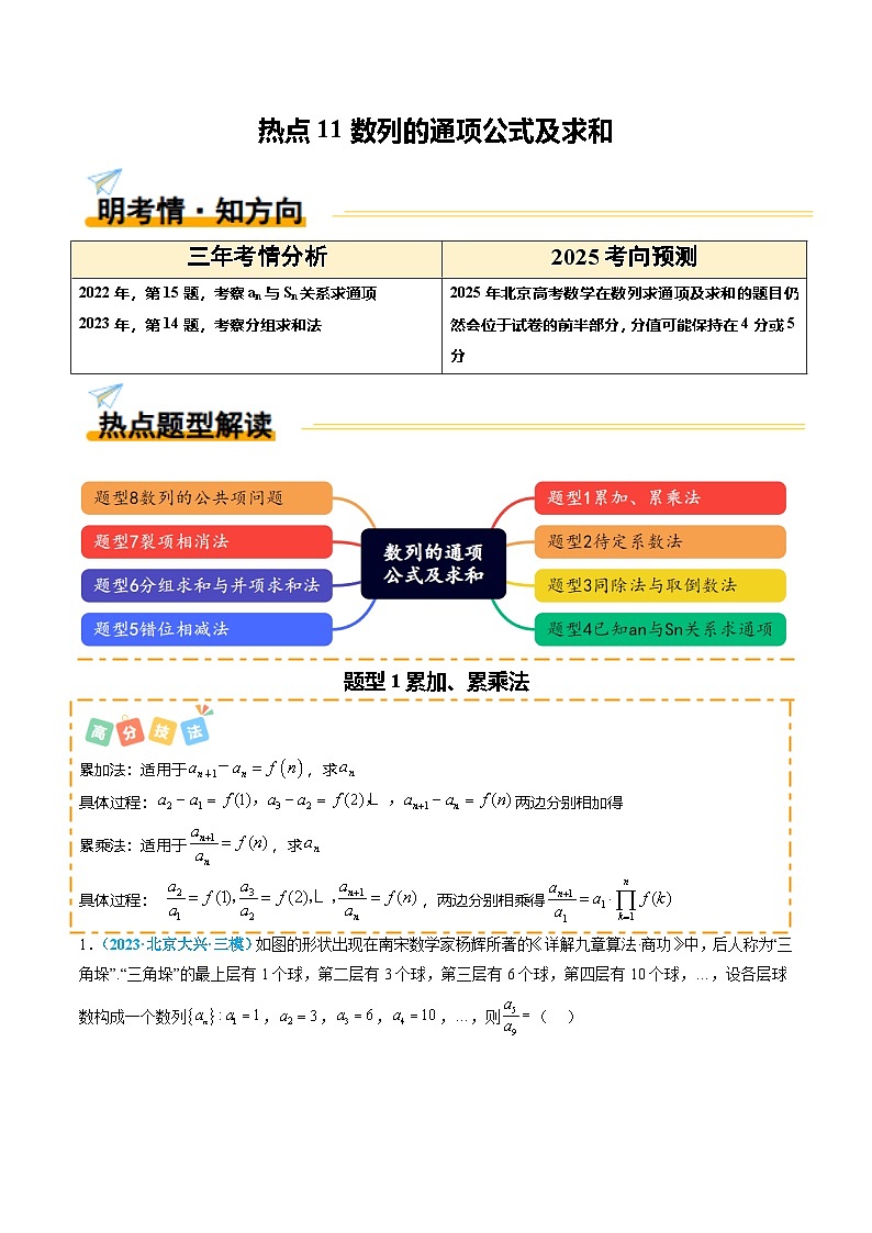 热点11数列的通项公式及求和(8题型 高分技法 限时提升练)-2025年高考数学 热点 重点 难点 专练(北京专用)(原卷版)第1页