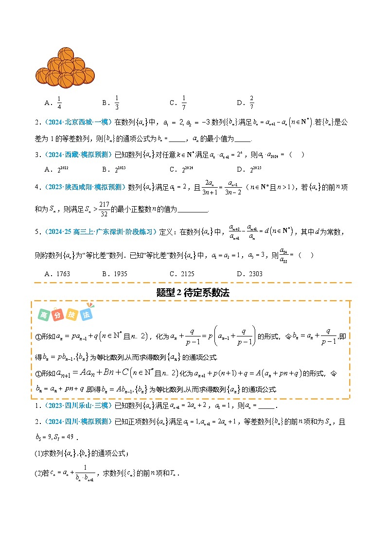 热点11数列的通项公式及求和(8题型 高分技法 限时提升练)-2025年高考数学 热点 重点 难点 专练(北京专用)(原卷版)第2页