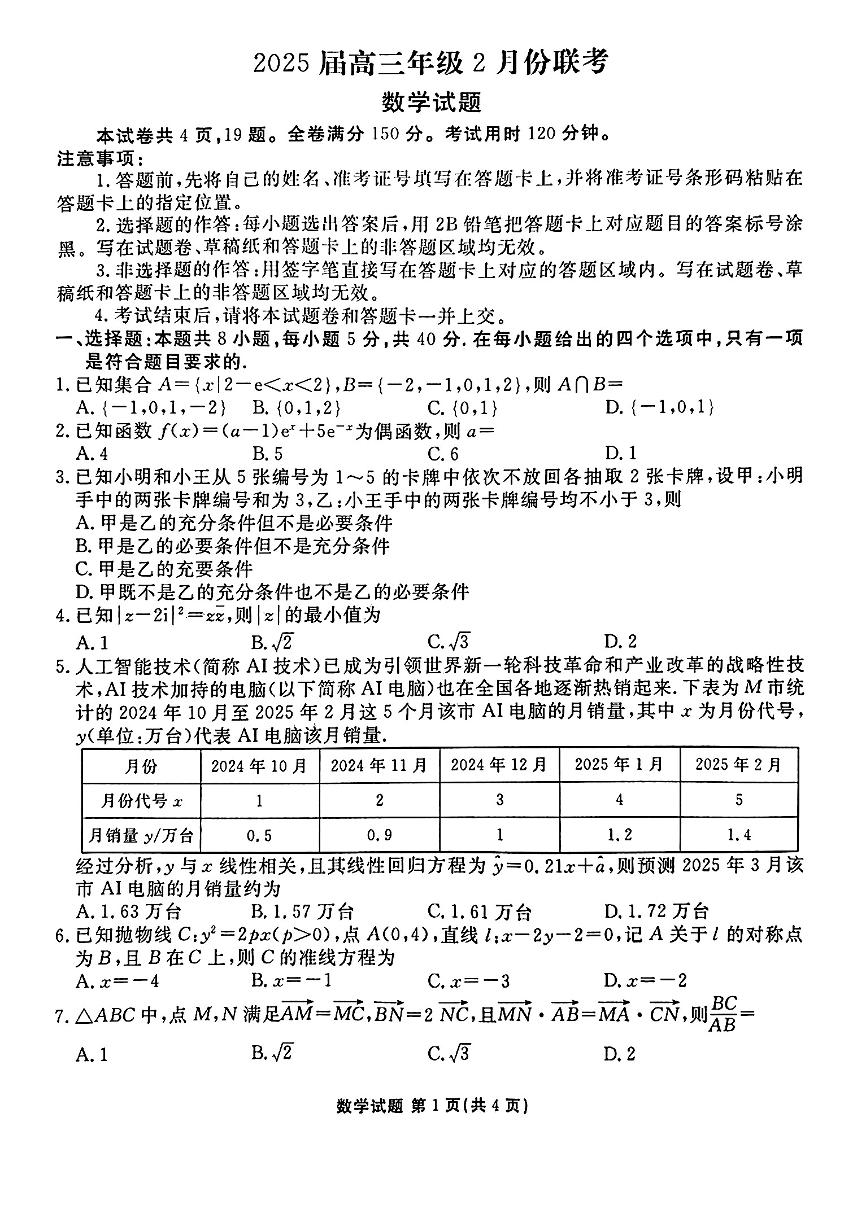 数学-衡水金卷2025届高三年级下学期2月联考试题