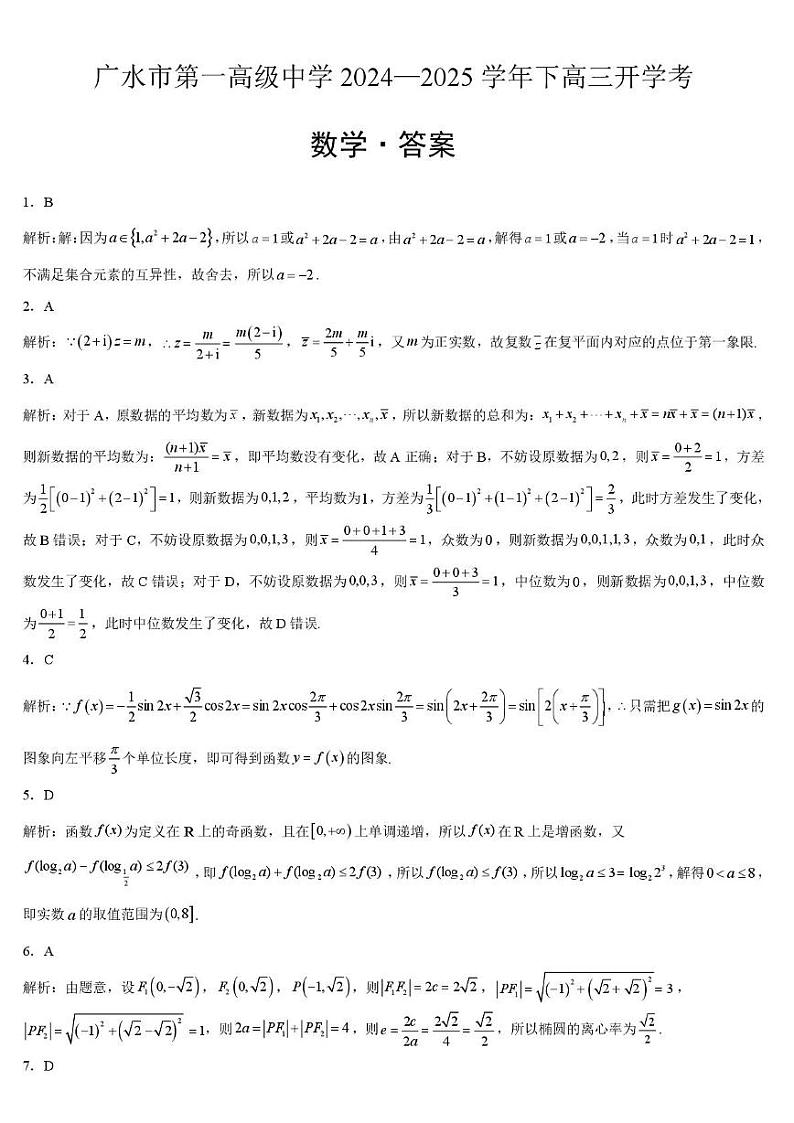湖北省随州市广水市第一高级中学2024-2025学年高三下学期开学考试数学试题参考答案第1页