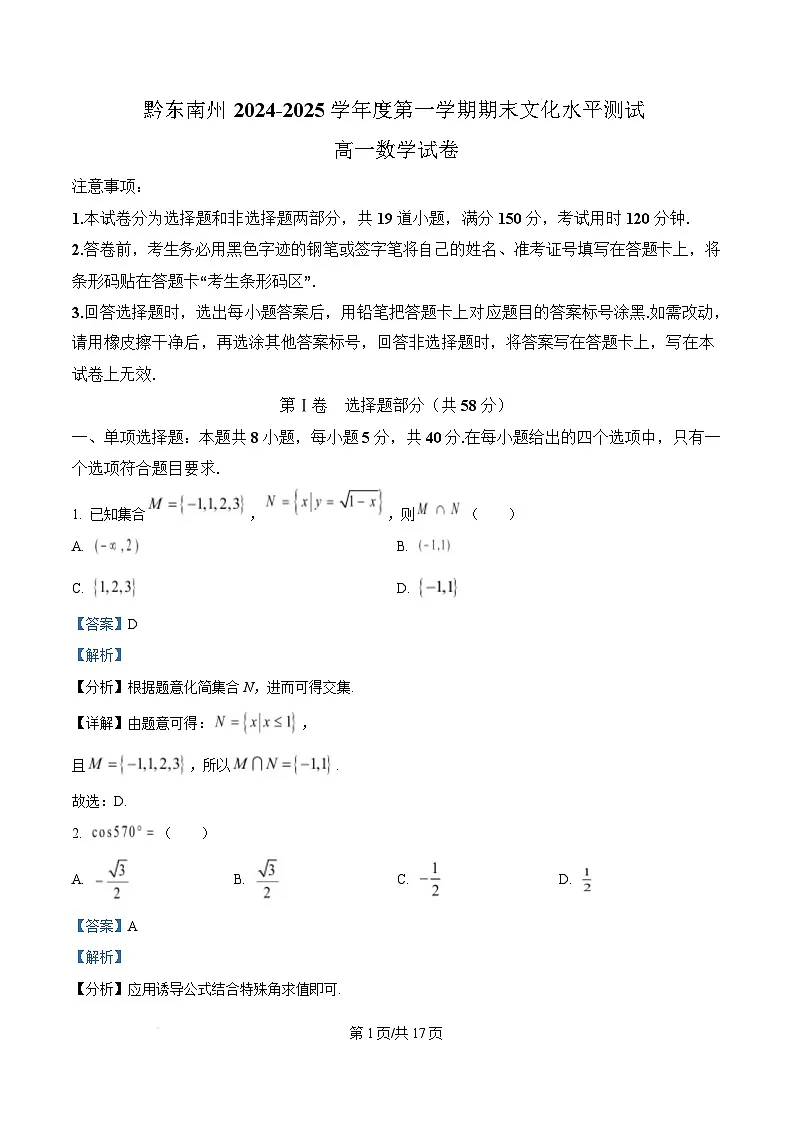 贵州省黔东南苗族侗族自治州2024-2025学年高一上学期期末文化水平测试数学试题 Word版含解析第1页