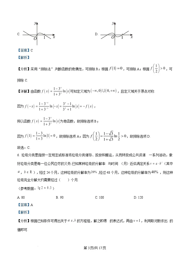 贵州省黔东南苗族侗族自治州2024-2025学年高一上学期期末文化水平测试数学试题 Word版含解析第3页