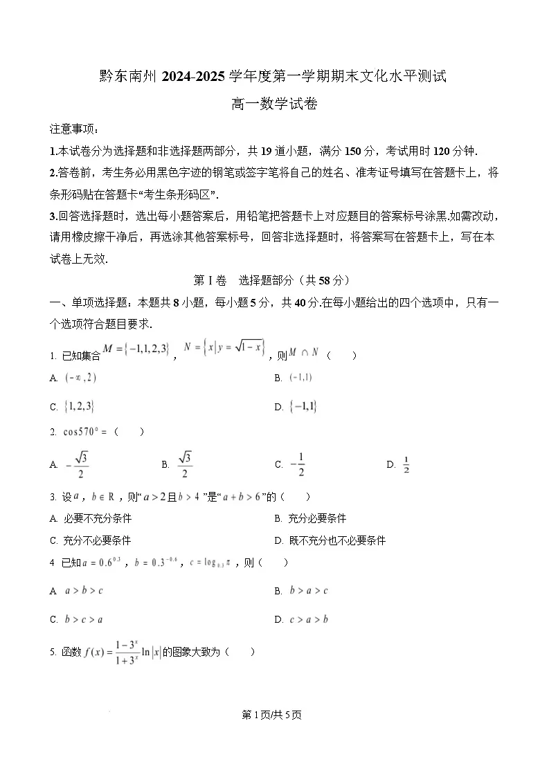 贵州省黔东南苗族侗族自治州2024-2025学年高一上学期期末文化水平测试数学试题 Word版无答案第1页