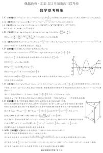 佩佩教育2025届2月湖南高三联考数学试卷及参考答案