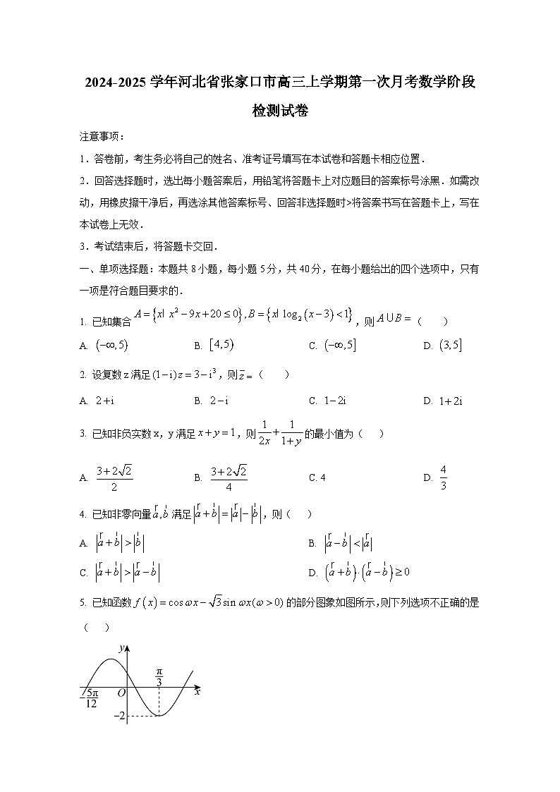 2024-2025学年河北省张家口市高三上学期第一次月考数学阶段检测试卷第1页