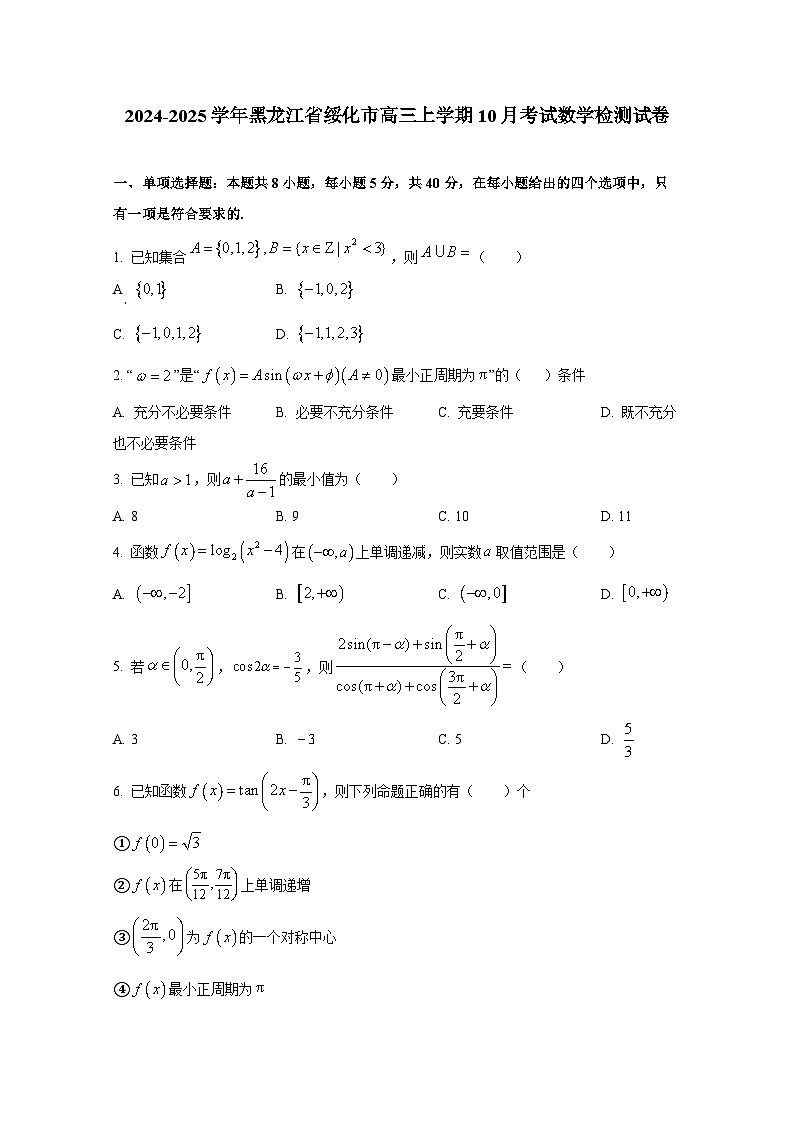 2024-2025学年黑龙江省绥化市高三上学期10月考试数学检测试卷第1页