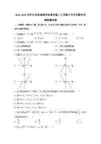 2024-2025学年江苏省南通市如皋市高三上学期9月月考数学学情检测试卷