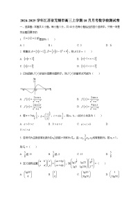 2024-2025学年江苏省无锡市高三上学期10月月考数学检测试卷
