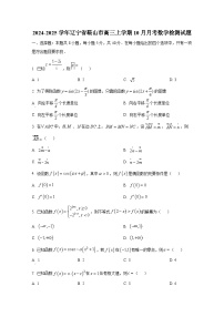 2024-2025学年辽宁省鞍山市高三上学期10月月考数学检测试题