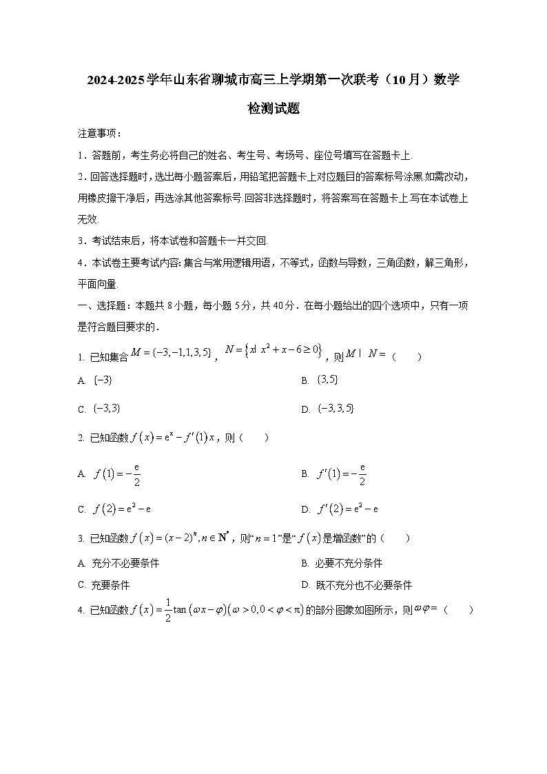 2024-2025学年山东省聊城市高三上学期第一次联考(10月)数学检测试题第1页