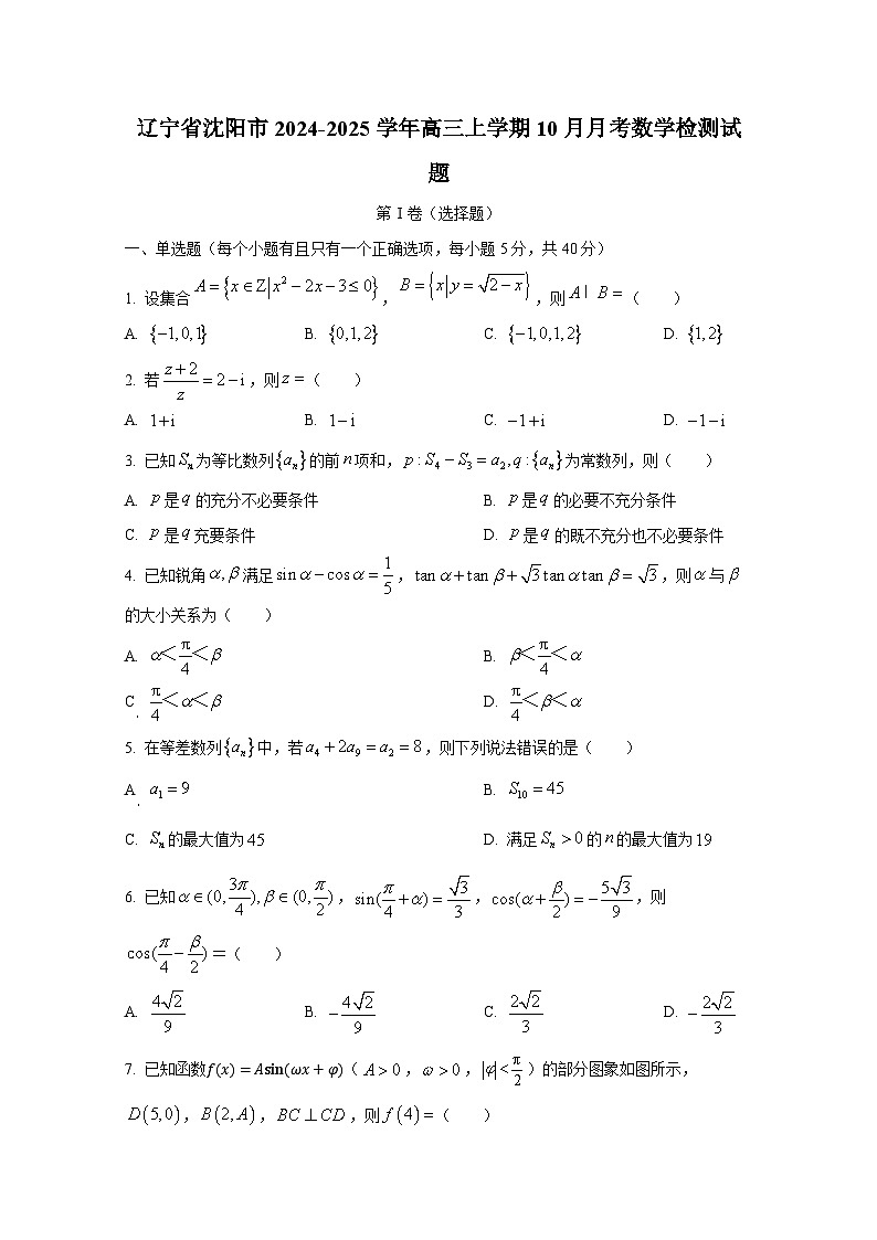 辽宁省沈阳市2024-2025学年高三上学期10月月考数学检测试题第1页